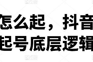 新号怎么起,抖音直播起号底层逻辑