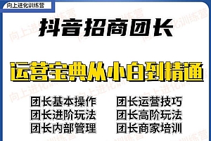 抖音招商团长实操课程团长基础操作运营技巧团长进阶玩法(保姆级教材)