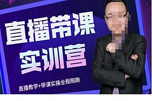 赵焱·抖音直播带课实训营,找对方法少走弯路,一边学习一边实操