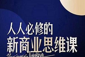 鹤老师·人人必修的新商业思维课:头部财经博主教您,如何用知识改变命运