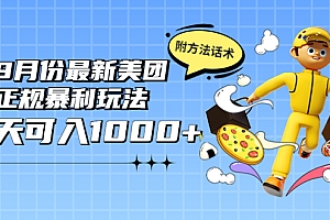 2022年9月份最新美团正规暴利玩法,一天可入1000+ 【附方法话术】