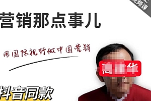 高建华营销课程,爆品那点事儿,用国际视野做中国营销