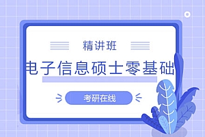 2022考研电子信息硕士零基础通识精讲班