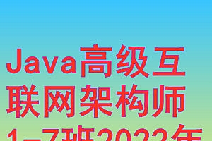 马士兵-Java高级互联网架构师|1-7班|2022年价值9800元|完结无秘