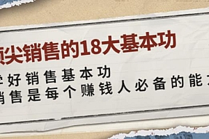 顶尖销售的18大基本功:学好销售基本功销售是每个赚钱人必备的能力