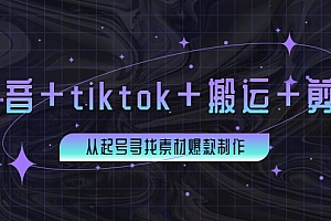 百万粉丝博主·抖音+tiktok+搬运+剪映,从起号寻找素材爆款制作!