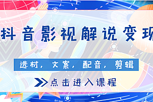 抖音影视解说变现课程, 包含选材,文案,配音,剪辑等(附全套软件)