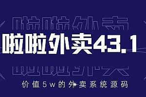 价值5w元的啦啦外卖系统43.1(全套源码+搭建视频教程)