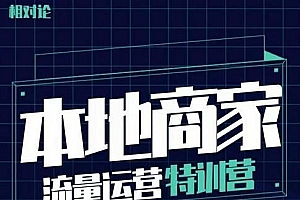 罗老师·本地商家流量运营特训营,四大板块30节,本地实体商家必看课程