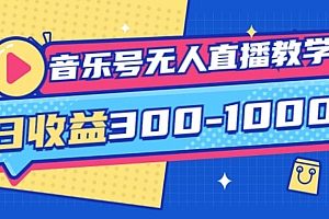 大威老司·音乐号无人直播教学，按我方式预估日收益300-1000起（提供软件+素材制作）