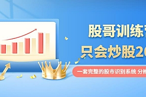 股哥训练营·只会炒股20期:一套完整的股市识别系统,分辨大涨、大跌!