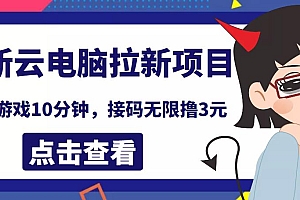 最新云电脑平台拉新撸3元项目,10分钟账号,可批量操作【详细视频教程】