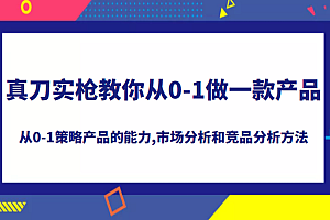 真刀实枪教你做一款产品,系统掌握从0-1策略产品的能力,学习市场分析和竞品分析方法