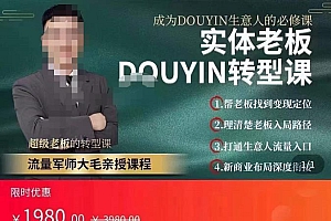大毛短视频流量运营,实体老板抖音转型课,成为抖音生意人的必修课