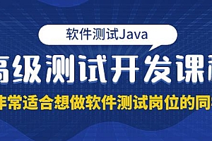 马士兵·软件测试Java高级测试开发,非常适合想做软件测试岗位的同学!价值4980元