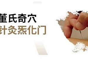 灵兰左常波《从董氏奇穴到针灸太化门》课程视频教学