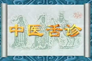 中医李静《从舌头看体质》中医舌诊教程视频培训课程视频