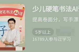 少年得到《少儿硬笔书法Ai课》提高卷面分,写手漂亮字课程