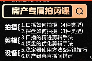 房产运营《从O-1玩转房产拍剪课》拍摄+剪辑+设备,实操讲解课程