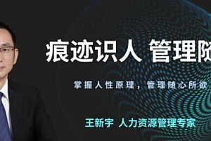 王新宇《痕迹识人之管理随心》掌握人性原理,管理随心所欲培训课程视频