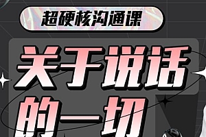 《汤质看本质的超硬核沟通课:关于说话的一切》