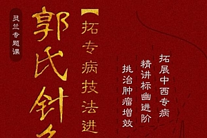 灵兰《郭氏针灸》第二部拓专病技法进阶课程