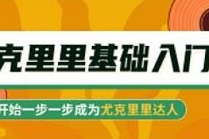 程龙《尤克里里基础入门教程视频》从零开始成为尤克里里达人培训课程