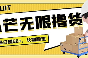 最新小芒平台接码无限撸货项目,单号白嫖50+【详细玩法教程】
