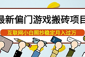 最新偏门游戏搬砖项目,互联网小白照抄稳定月入过万 教程+软件