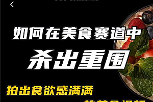 非常容易变现的美食赛道短视频,教你如何拍出食欲满满的美食视频杀出重围
