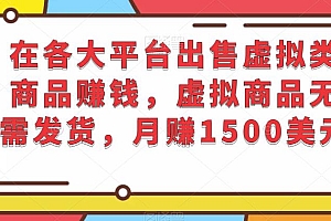在各大平台出售虚拟类商品赚钱,虚拟商品无需发货,月赚1500美元