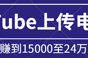 如何在没有版权的情况下在YouTube上传电影赚钱,每月赚到15000至24万美元