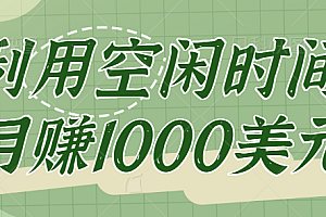 click worker一个正规兼职赚钱网站,让你利用空闲时间月赚1000美元【视频教程】