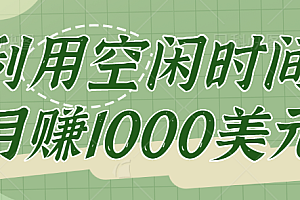 click worker一个正规兼职赚钱网站，让你利用空闲时间月赚1000美元【视频教程】