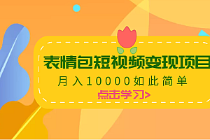 表情包短视频变现项目,月入10000如此简单 完整制作流程