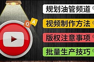 Youtube常见问题解答2:频道的规划视频的制作多频道运营方法-油管FAQ问答