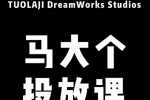 马大个短视频投放课,马大个视角的投放逻辑,32分钟讲清楚投放所有逻辑