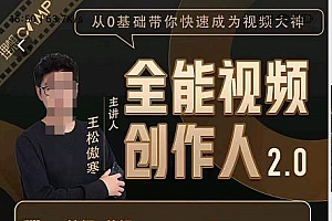 王松傲寒全能视频创作人2.0:短视频拍摄、剪辑、运营导演思维、IP打造,一站式教学