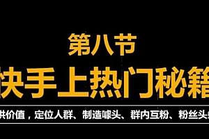 快手快速起号秘籍，从0开始学，纯自然流量，无任何投流（外面割880）