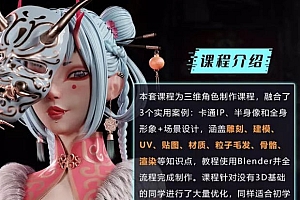 Blender风格化角色全流程【画质还行有素材】