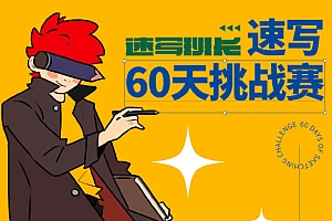 速写班长第六期2021年11月【画质不错】