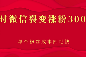 两小时微信裂变涨粉3000+人,单个粉丝成本四毛钱