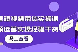 张小伟书单号短视频带货实操课,短视频运营实操经验干货分享