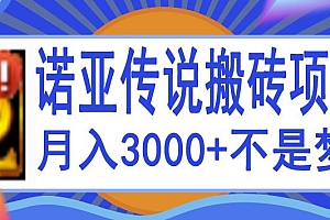 诺亚传说小白零基础搬砖项目教程,新手小白也能单机月入3000+