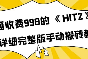 外面收费998《HIT2》超详细完整版手动搬砖教程,变现简单