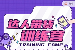 达人带货训练营,低成本直播间搭建,零基础带货型短视频制作(价值999元)