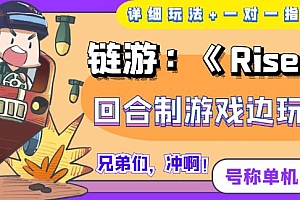 《RiseUNI》回合制游戏边玩边赚钱,号称单机月入300+【详细玩法】
