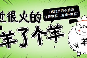 最近很火的“羊了个羊” H5网页版小游戏搭建教程【源码+教程】