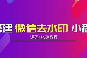 搭建微信去水印小程序,带流量主,支持全球验证码发放【源码+搭建教程】