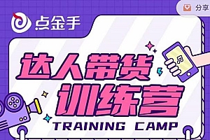 点金手·达人带货训练营,理论+实战,快速上手开启主播生涯!